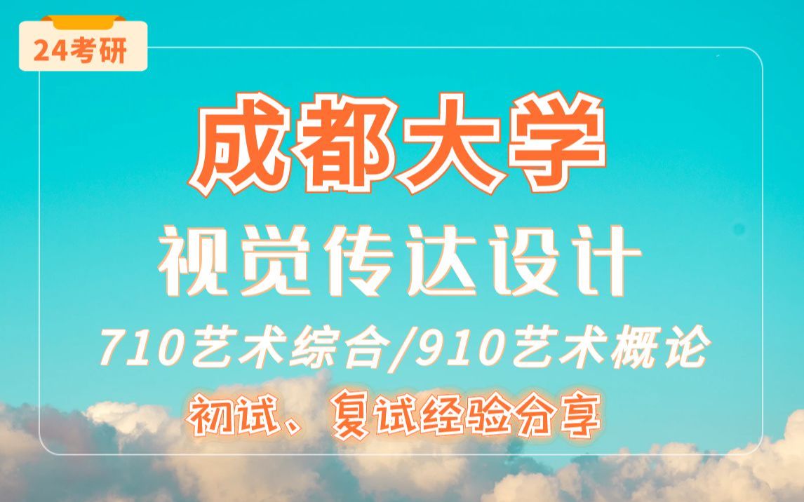 【24考研成都大学】视觉传达设计专业710艺术综合/910艺术概论直系学姐考研专业课经验分享!哔哩哔哩bilibili