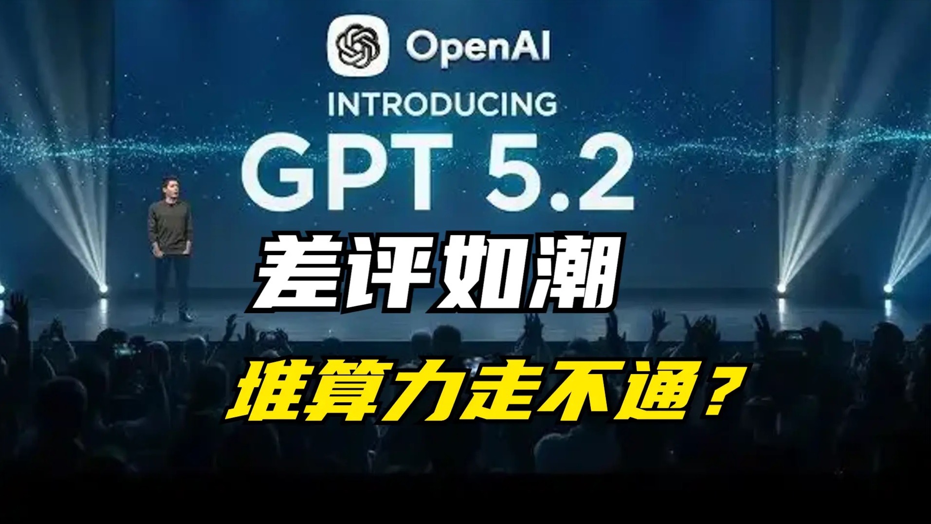 GPT5.2差评如潮,堆算力模式走不通,2025年大模型编程元年,编程是通向AGI最短路径!