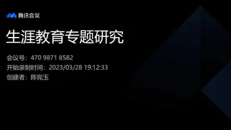 《生涯教育专题研究》第四次课程直播回放