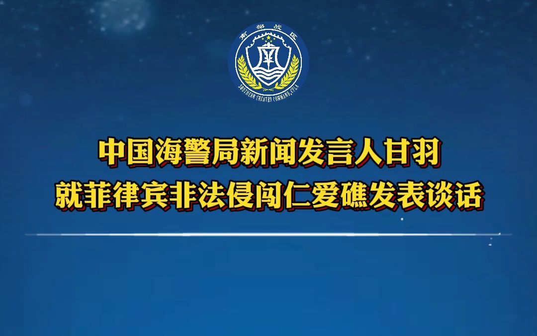 中国海警局新闻发言人甘羽就菲律宾非法侵闯仁爱礁发表谈话