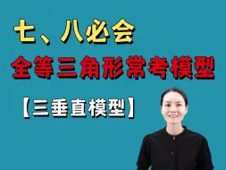 Download Video: 七、八必会 | 全等三角形必会模型：三垂直模型