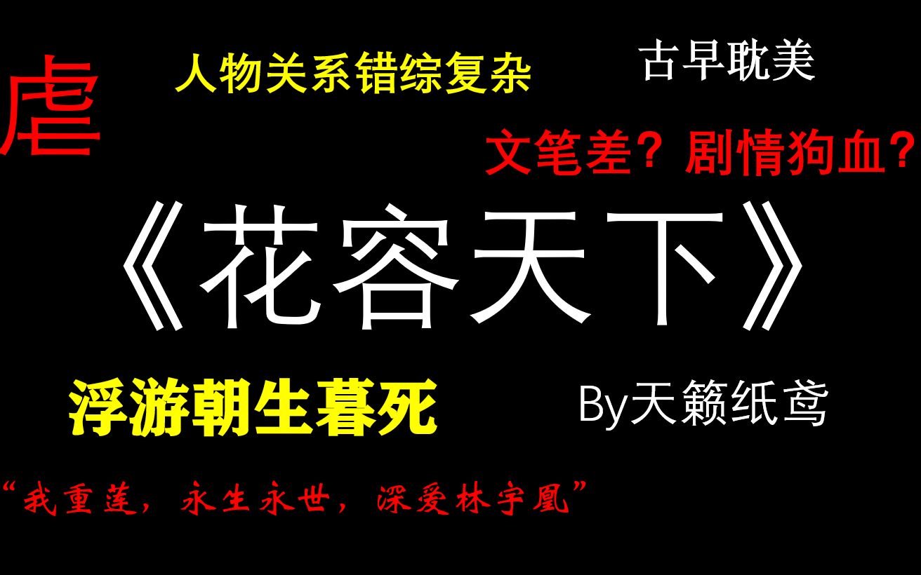 [图]【YK耽槽】《花容天下》||虐||众说纷纭||天雷滚滚狂洒狗血