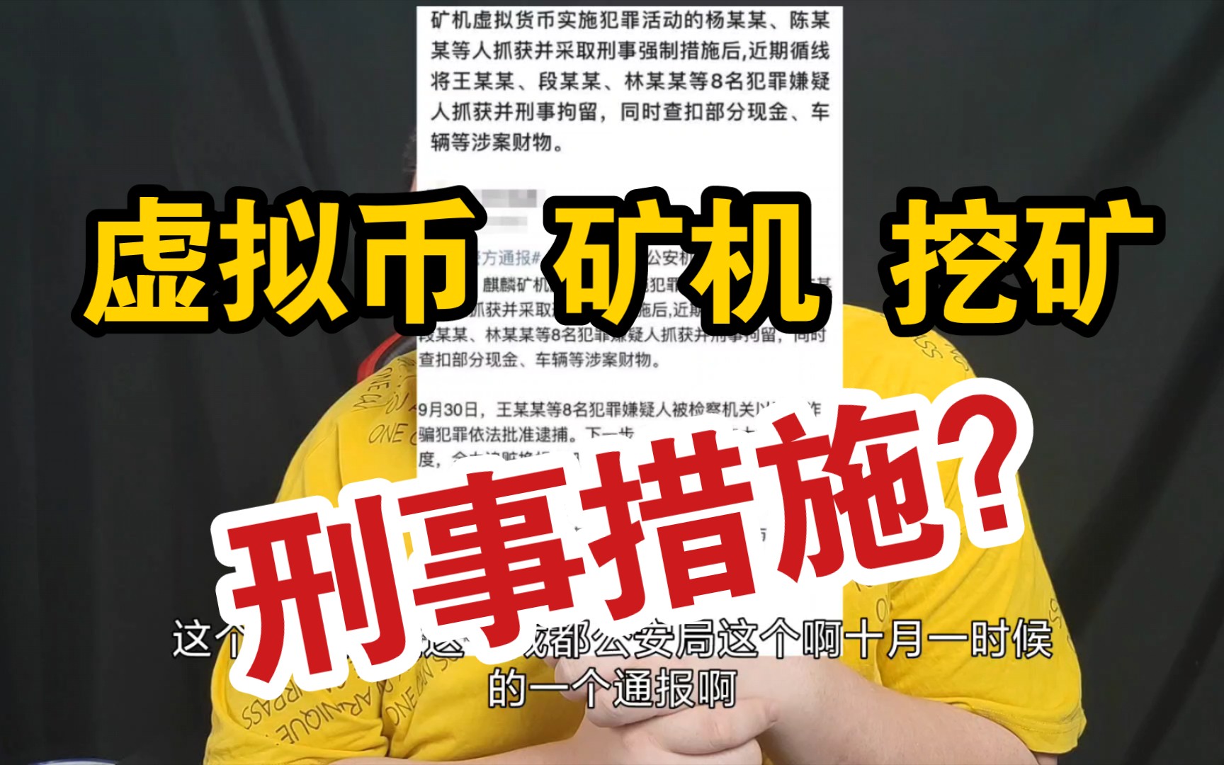 成都抓获以 矿机 挖矿 虚拟币 实施犯罪的杨某某等人采取强制刑事措施.哔哩哔哩bilibili