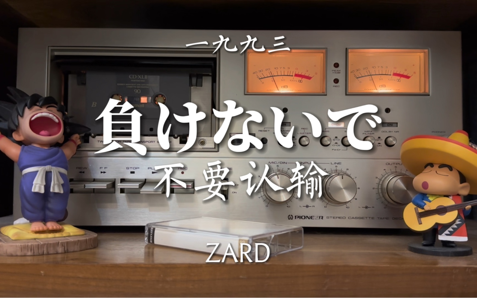 [图]泉水姐姐的神曲！ZARD《不要认输》（负けないで）磁带试听