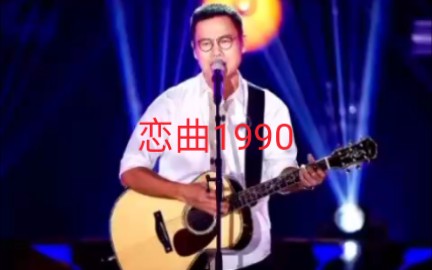 怀旧经典老歌 罗大佑《恋曲1990》哔哩哔哩bilibili