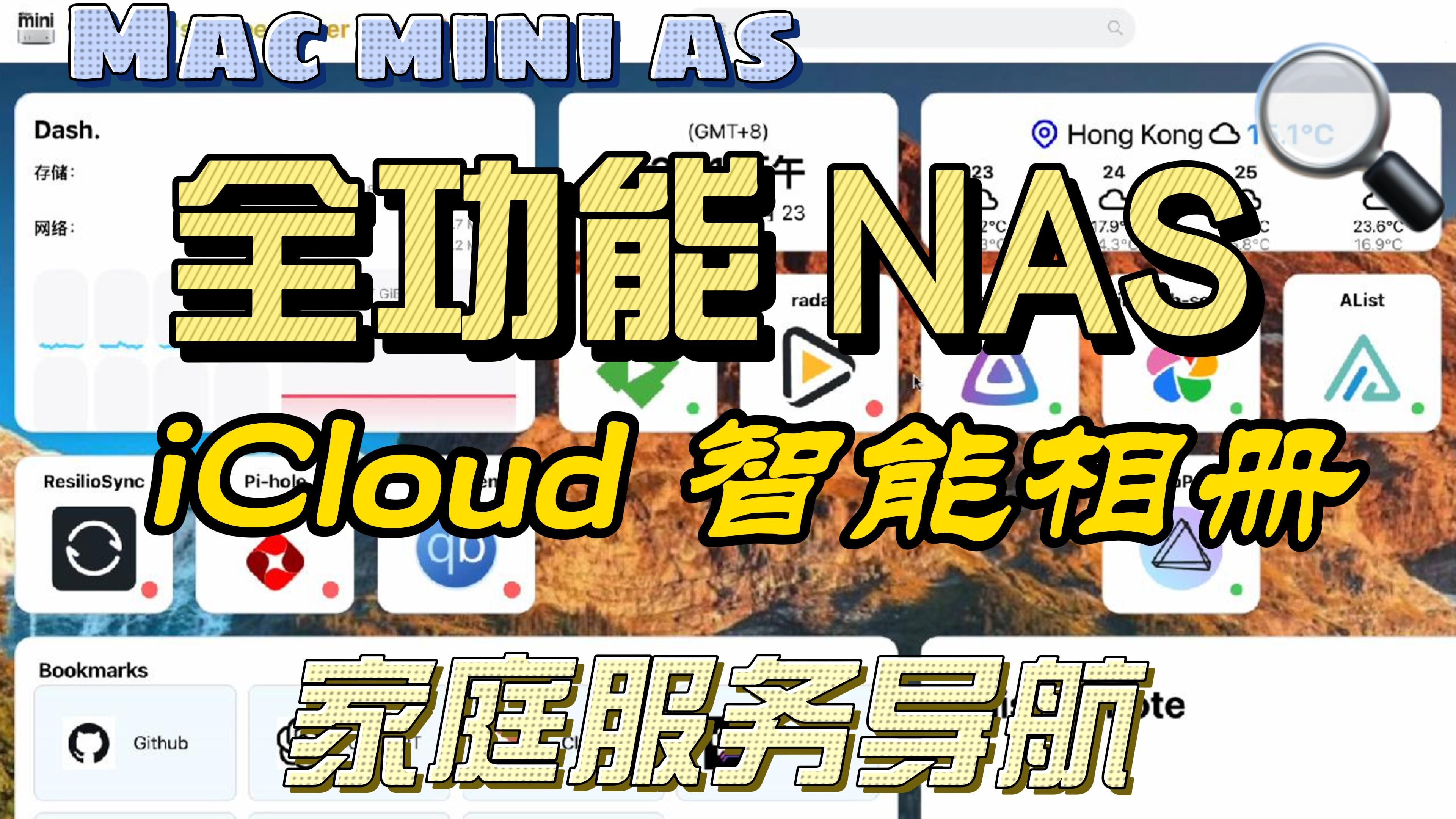 告别 iCloud!家庭 iCloud 智能相册搭建指南 / Immich 自建相册 / 相册自动云端备份 / ForkLift