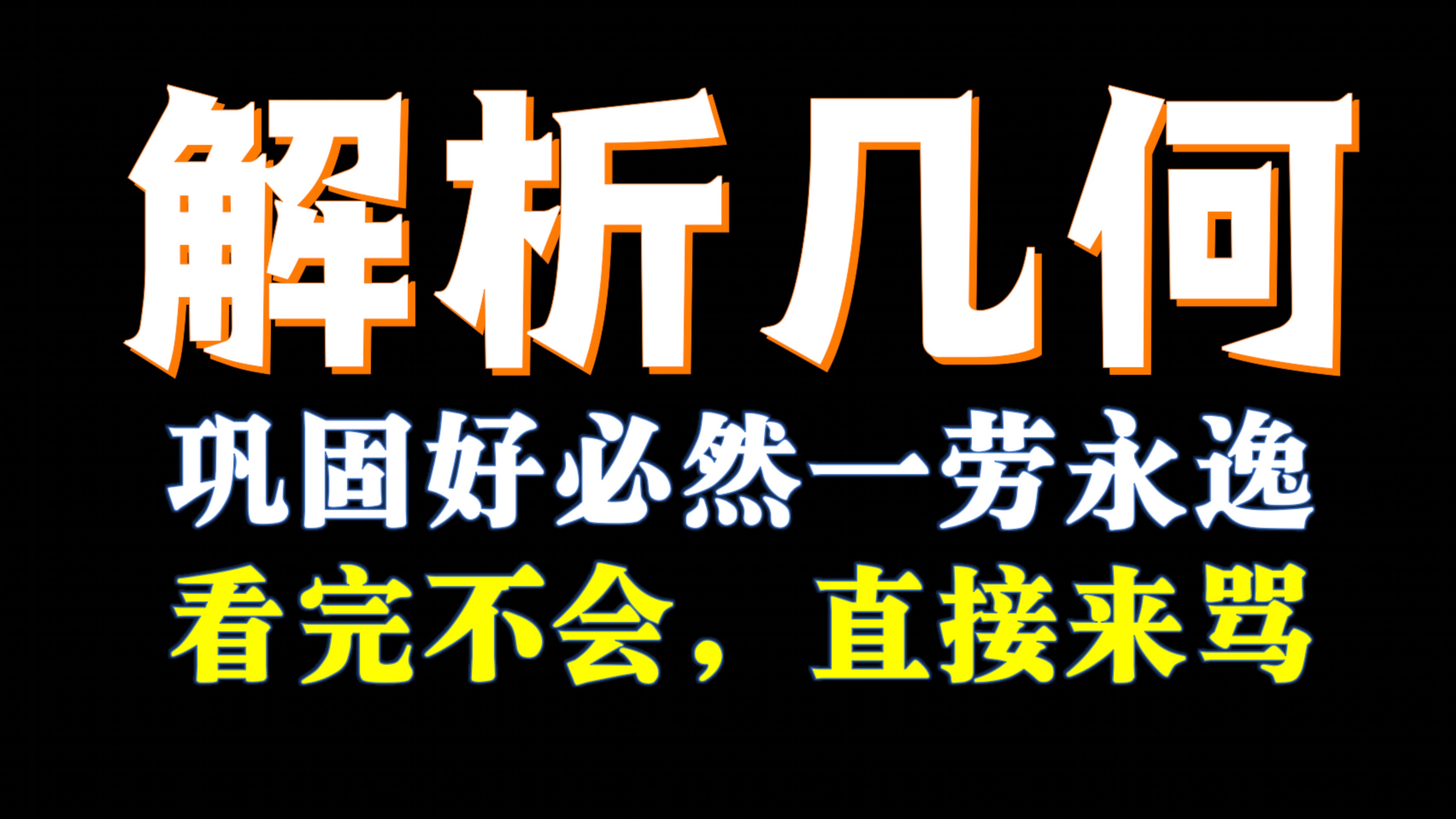 [图]这个视频，真能让你的解析几何，直接升天【再差都能听懂】