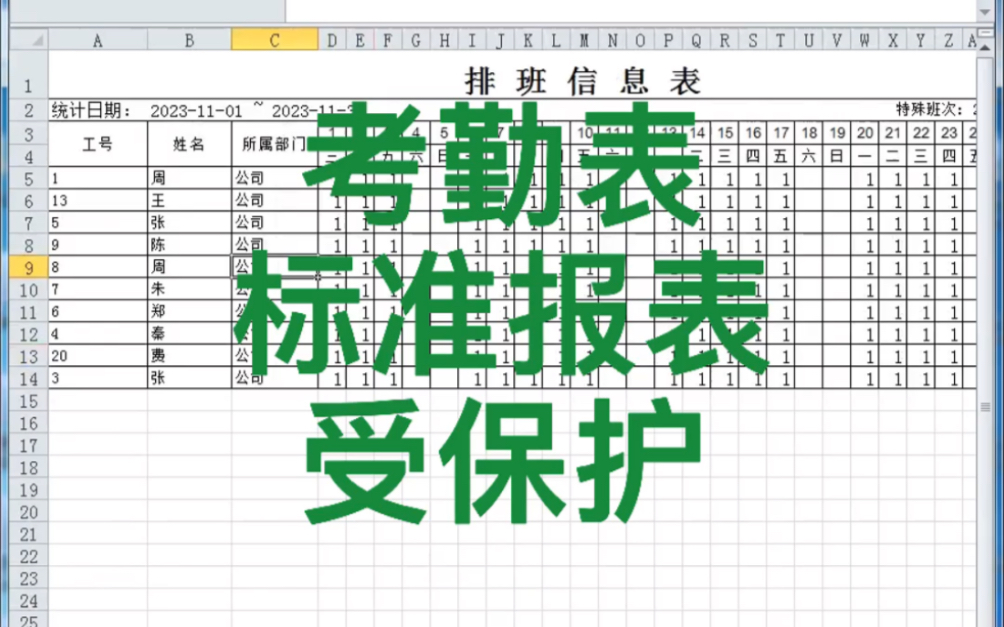 考勤表标准报表受保护保护解除工作表保护解除只读解除撤消工作表保护撤销工作表保护保护密码破解哔哩哔哩bilibili