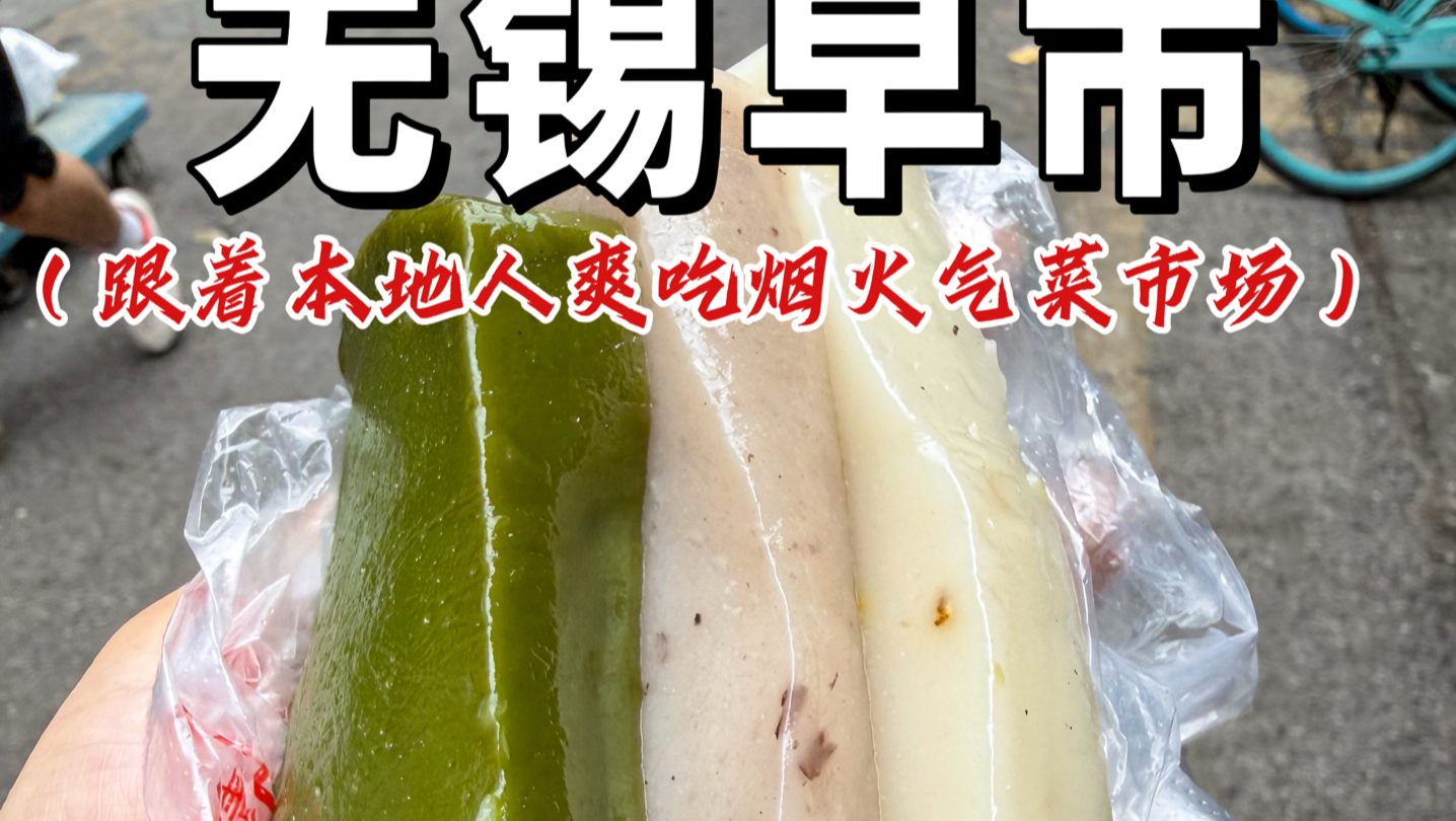 去了一趟无锡‼️爽吃当地烟火气早市…不止甜#无锡美食#无锡旅游#无锡小吃#糯叽叽