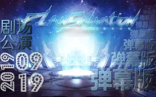 Download Video: 【SNH48 TeamSII】20190919 重生计划公演-弹幕版