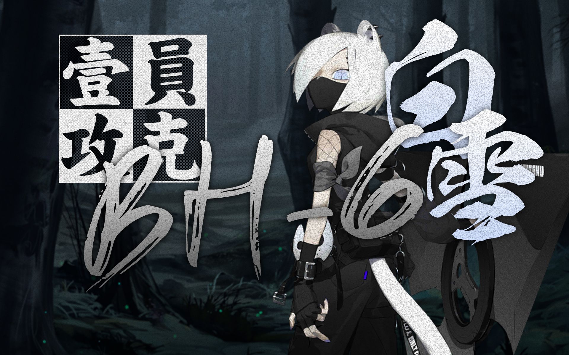 明日方舟此地之外rua牛单人bh6