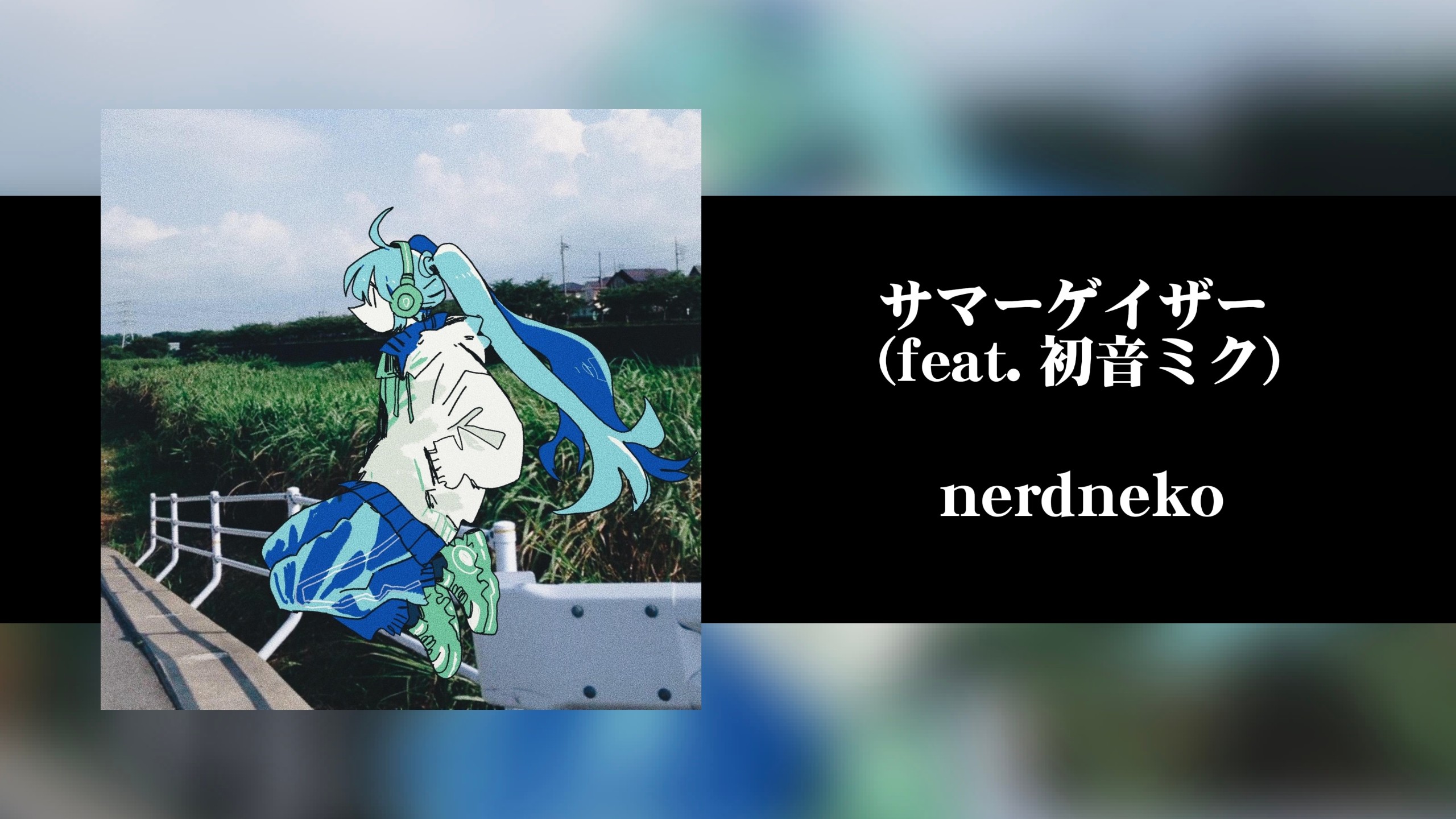【TAB谱】nerdneko-サマーゲイザー (feat. 初音ミク)