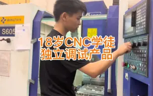 下载视频: 18岁CNC学徒独立调试加工中心首件产品，我们手把手教，只学了半个月。这种水平能出师去做CNC技术员吗？