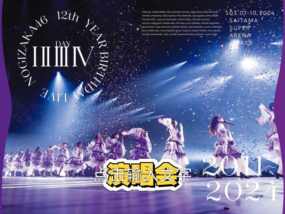 蓝光】【JP】乃木坂46 Nogizaka46 12th YEAR BIRTHDAY LIVE 2024_哔哩