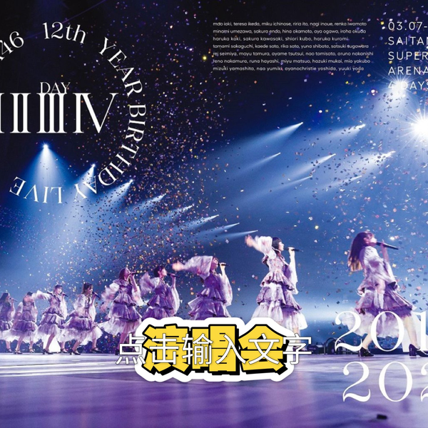 蓝光】【JP】乃木坂46 Nogizaka46 12th YEAR BIRTHDAY LIVE 2024