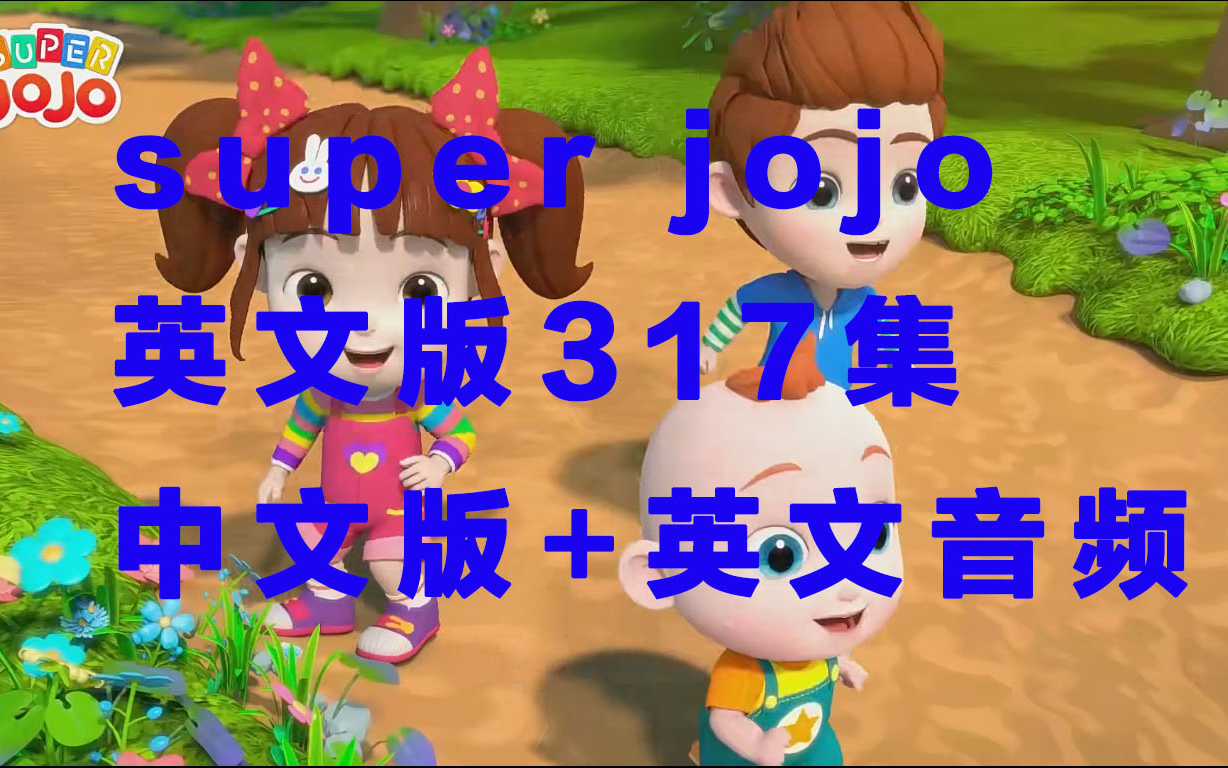 [图]【317集】超级宝贝super jojo英文版317集+中文版+英文音频，磨耳朵，中英文一起，风靡全球的启蒙动画