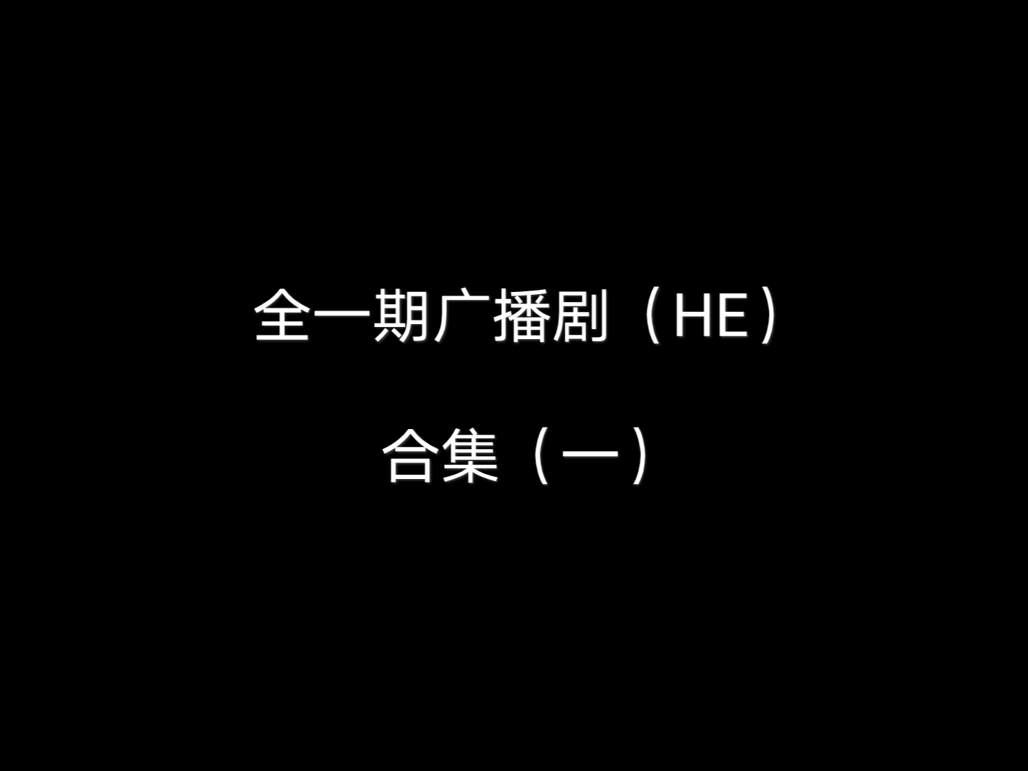 【广播剧/全一期】全一期(HE)广播剧合集(一)哔哩哔哩bilibili