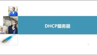 9-14WIN2008R2DHCP服务器