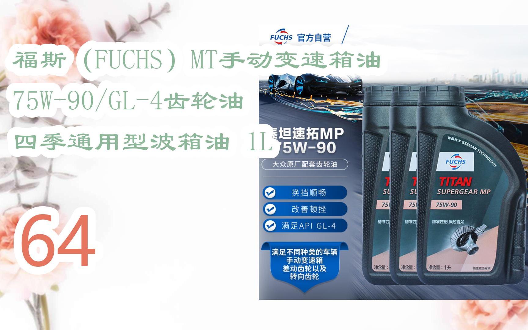 价|福斯(fuchs)mt手动变速箱油 75w-90/gl-4齿轮油 四季通用型波箱油