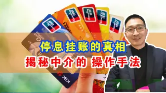 Download Video: 停息挂账的真相，揭秘中介的操作手法