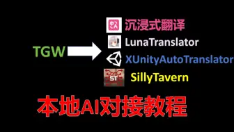 沉浸式翻译，LunaTranslator，XunityTranslate，SillyTavern，对接TGW本地AI服务教程