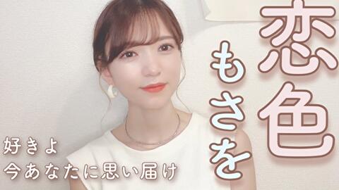 ハスキーボイス女性が歌う 恋色 もさを 女性キー 3 Covered By Nonka 哔哩哔哩