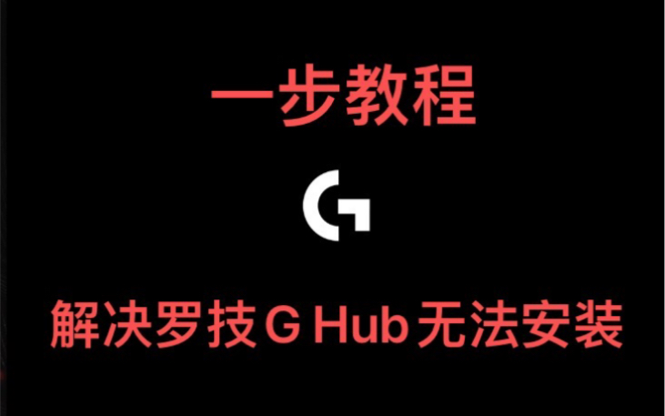 罗技 GHub 解决初始化无法安装教程