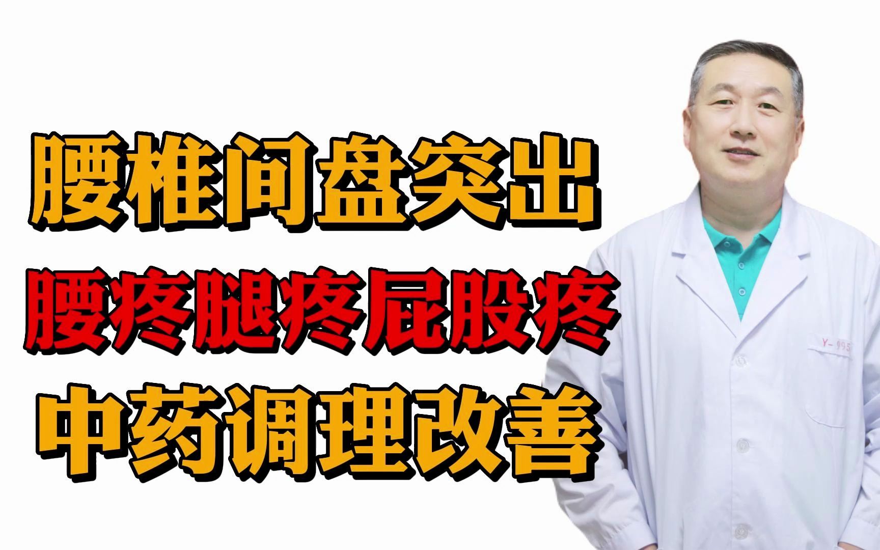 腰椎間盤突出,腰疼腿疼屁股疼,中藥調理改善!