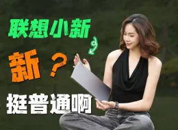 Download Video: 轻薄本热门选手，硬件堆满有差异化？联想小新Pro 14不恰饭实话实说