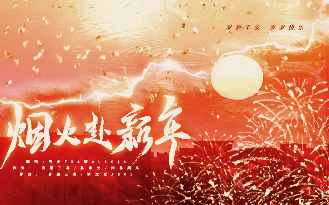 【2023癸卯兔年贺岁】烟火赴新年/随便甜美一下/新年快乐!!!哔哩哔哩bilibili