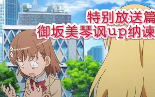 某科学的超电磁炮ss 搜索结果 哔哩哔哩 Bilibili