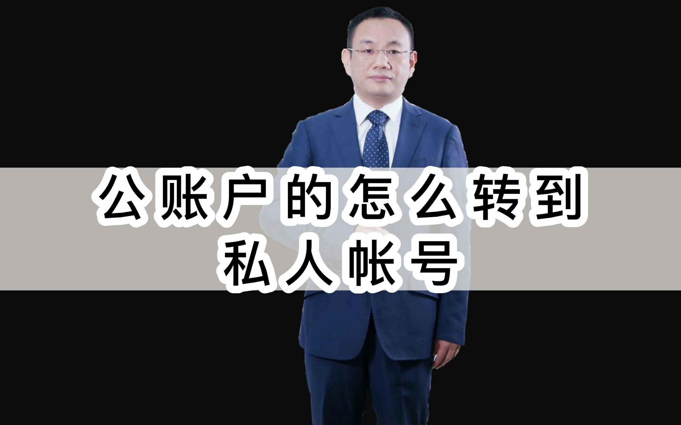 公账户的怎么转到私人帐号:两账合一 个人卡收款公转私 网络爬虫 金税三期 金税四期 老板财务风险 发票哔哩哔哩bilibili