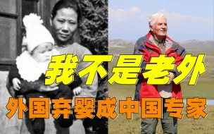 Descargar video: 我是中国人！外国弃婴被中国父母收养，长大后成顶级地质学家