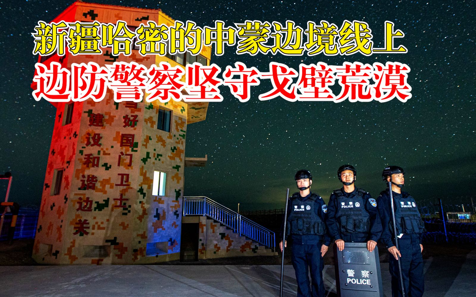 边防警察屹立星河守荒漠,执勤民警身姿挺拔,坚守着国门口岸的平安哔哩哔哩bilibili