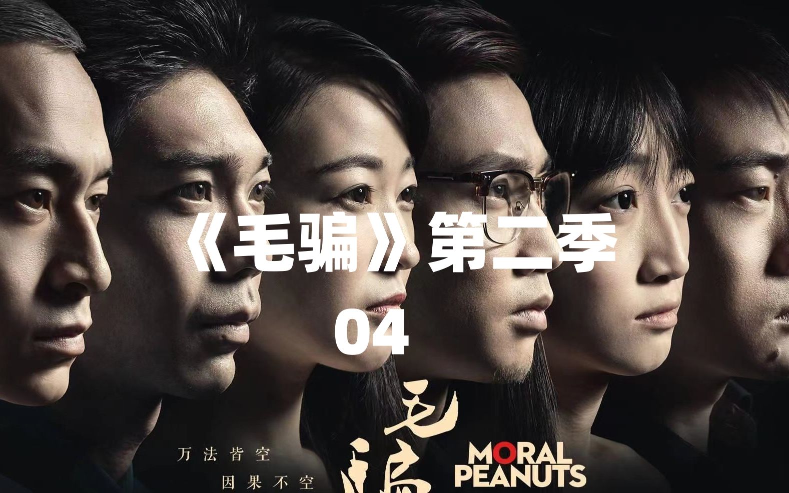 国产网剧巅峰之作《毛骗》第二季,看我娓娓道来-第四集