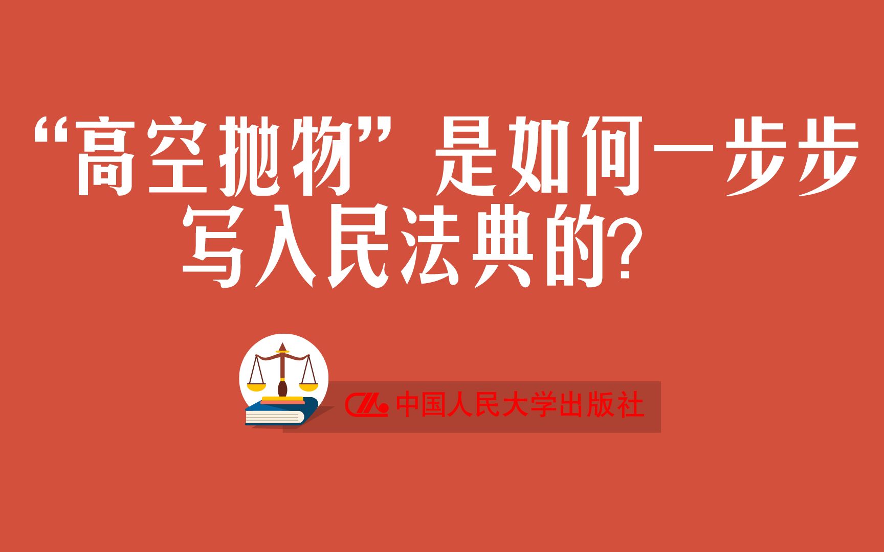 [图]“高空抛物”是如何一步步写入民法典的？【立法亲历者人大教授张新宝解读民法典】