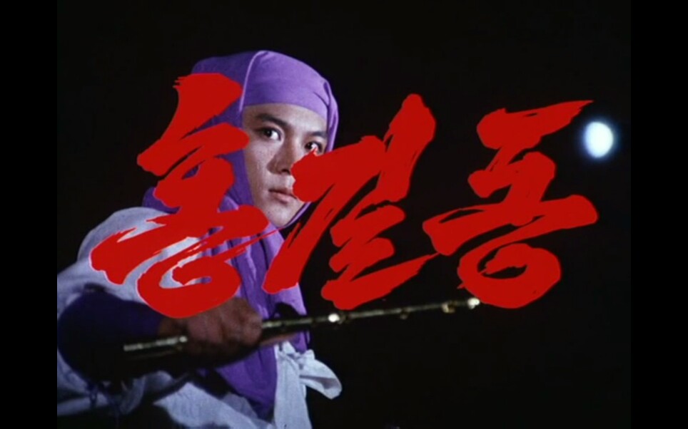 神笛少侠洪吉童(一)