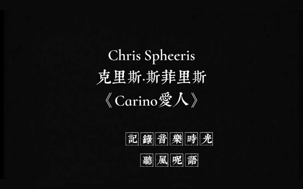 [图]Chris Spheeris克里斯·斯菲里斯《Carino愛人》