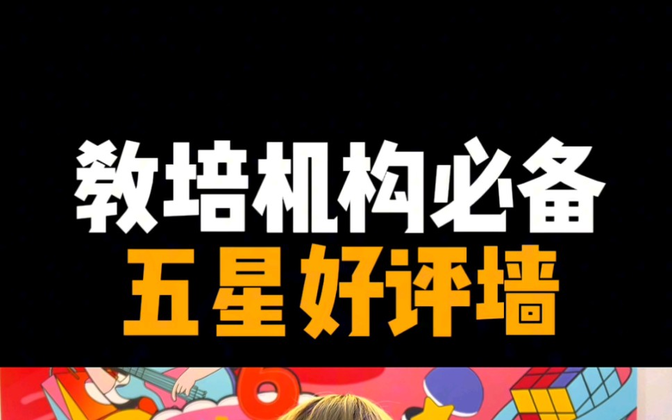 教培机构必备,五星好评墙