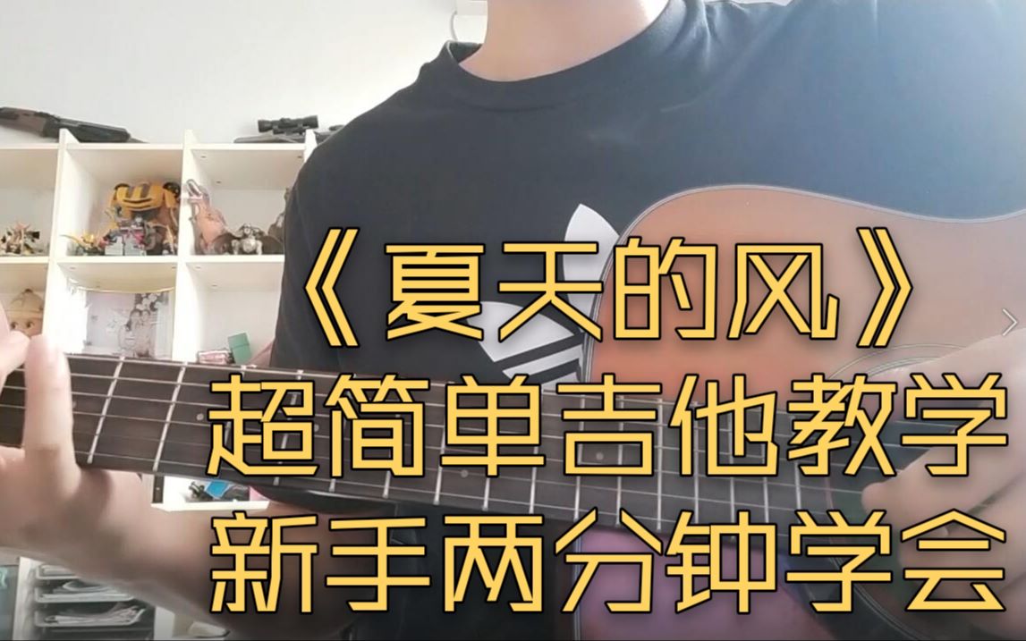 [图]人人都能弹！《夏天的风》全网最简单吉他教学 新手两分钟学会 学不会你打我阿