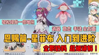 Descargar video: 【幻塔】恩赐奶之星菲布奶入门到进阶篇，手法超详细讲解，奶妈绝对不能忽略的小芝士！