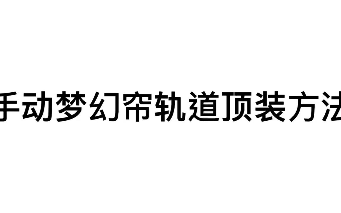 手动梦幻帘轨道顶装方法哔哩哔哩bilibili