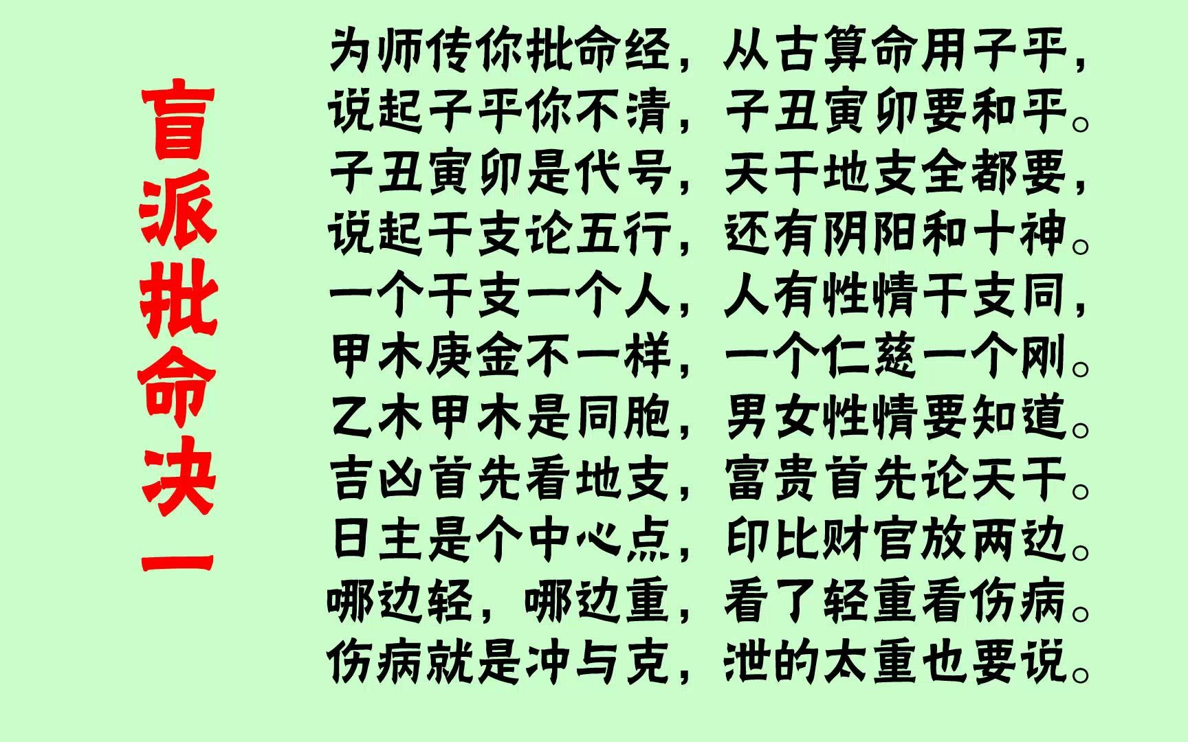 [图]八字命理盲派口诀04