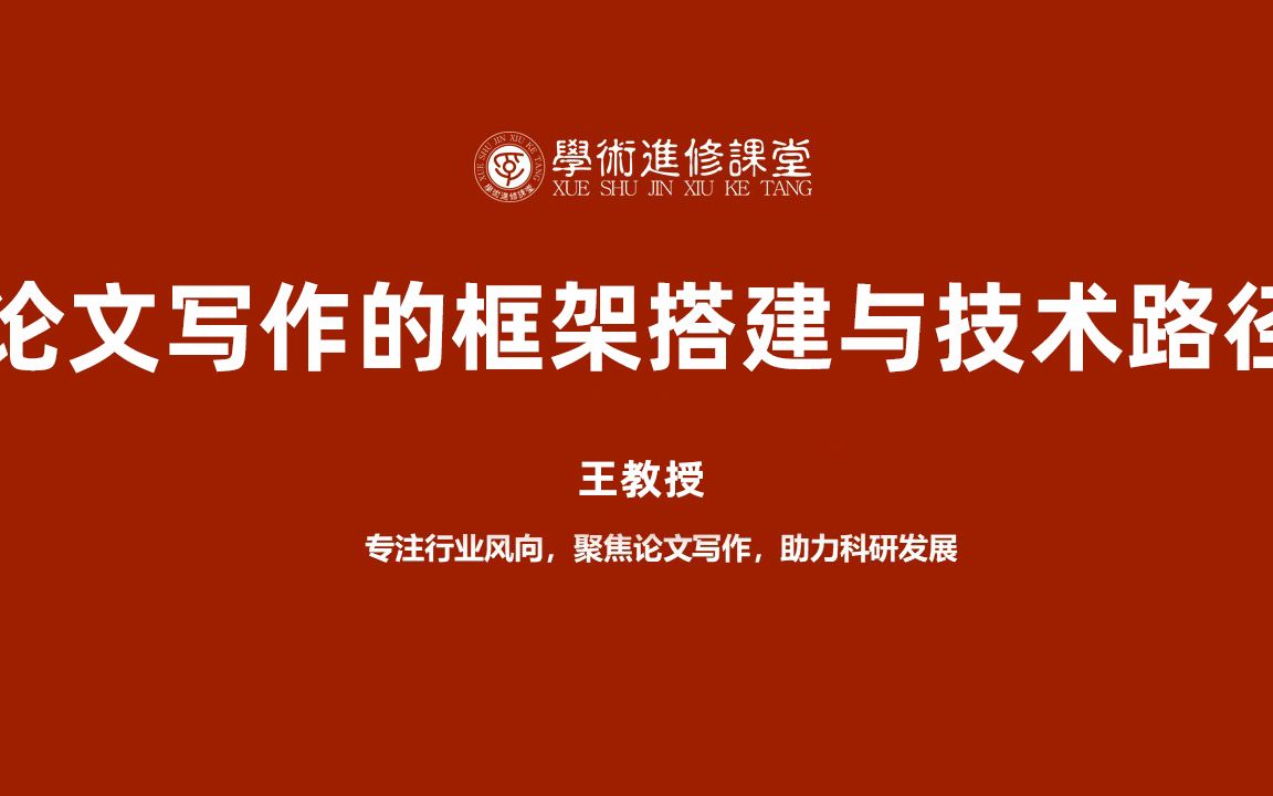 [图]主持国家、省部级科研课题20余项老师讲科研基金讲论文框架——框架搭建与技术路径