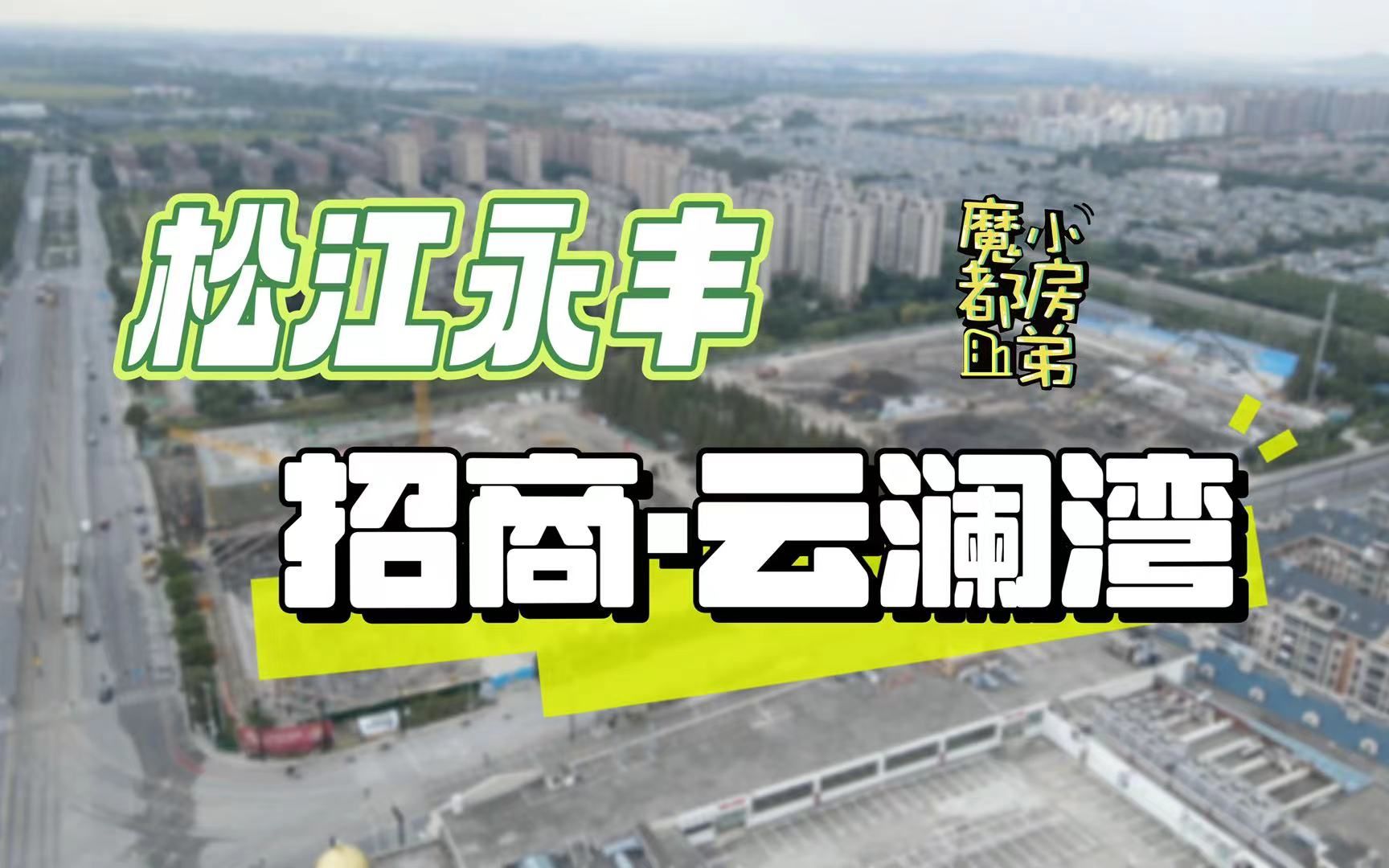 永丰街道独苗新盘,没有对手能买的好吗?| 小房弟新房测评 上海松江永丰 【招商云澜湾】哔哩哔哩bilibili