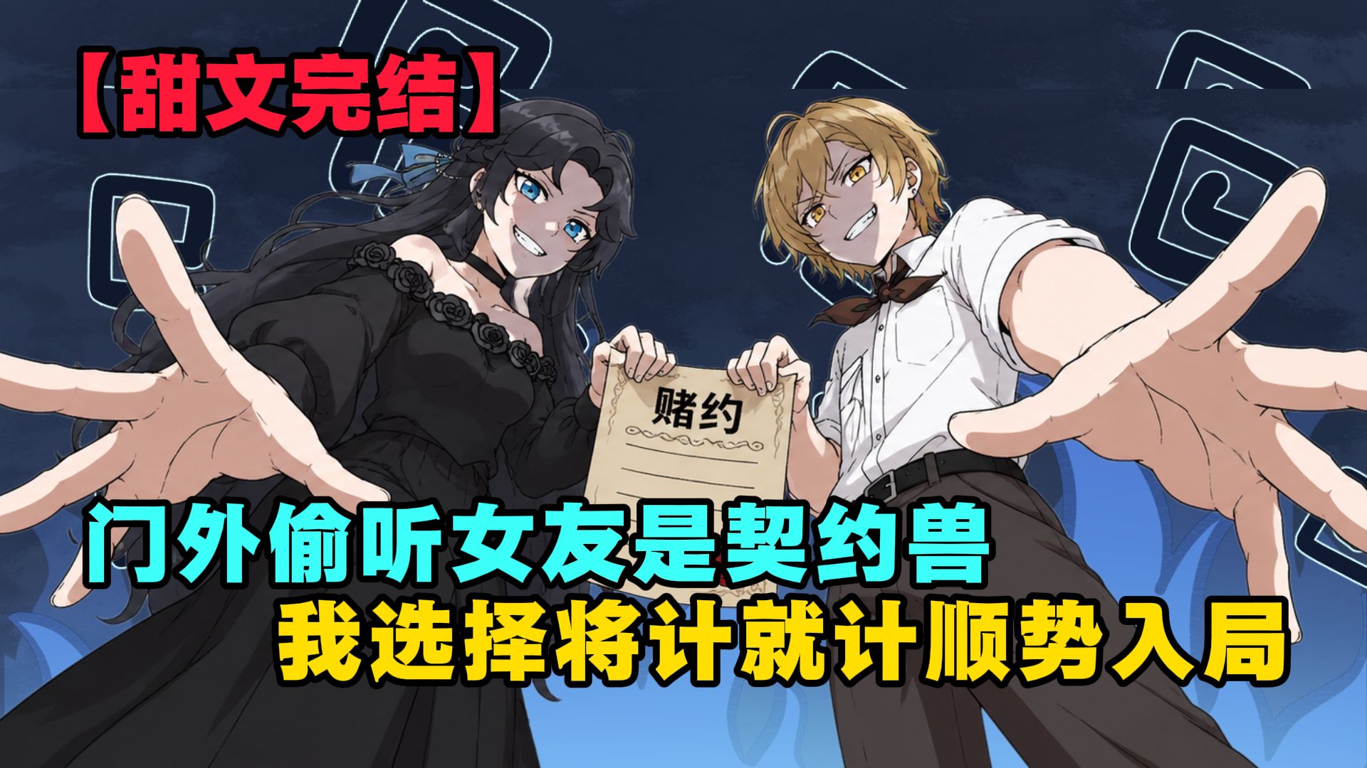 【九月契约】门外偷听女友是契约兽，我选择将计就计顺势入局