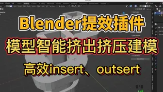 Blender提效插件！模型高效挤压建模，操作简单，简介自取