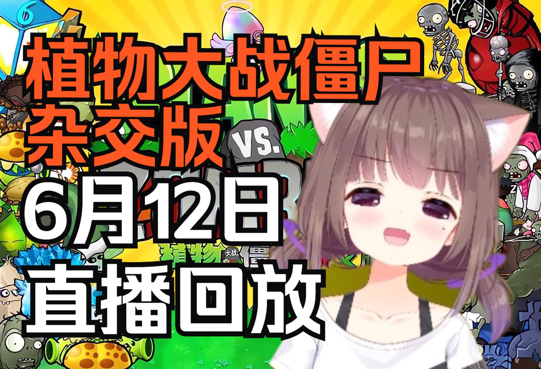 植物大战僵尸杂交版!快把丘比特魅惑菇抱进asaki怀里!