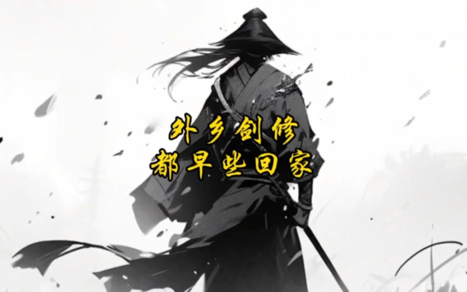 年关将至,外乡剑修们都早些回家!