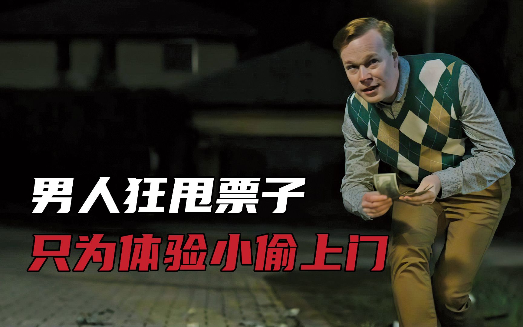 世上总有一些奇葩的事,会震碎我们的三观《入侵家园》